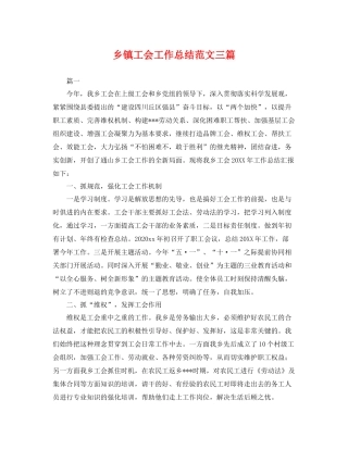乡镇工会工作总结范文三篇 