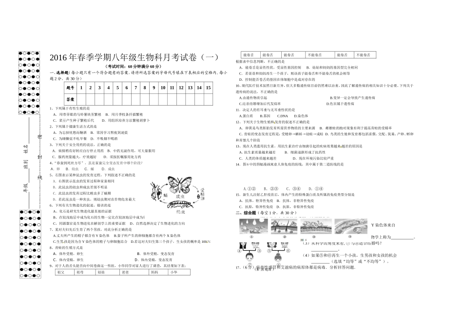 2016年春季学期八年级生物课月考试卷一试卷_第1页