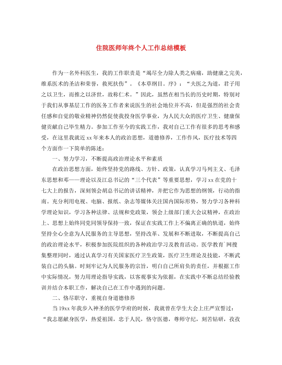 住院医师年终个人工作总结模板 _第1页