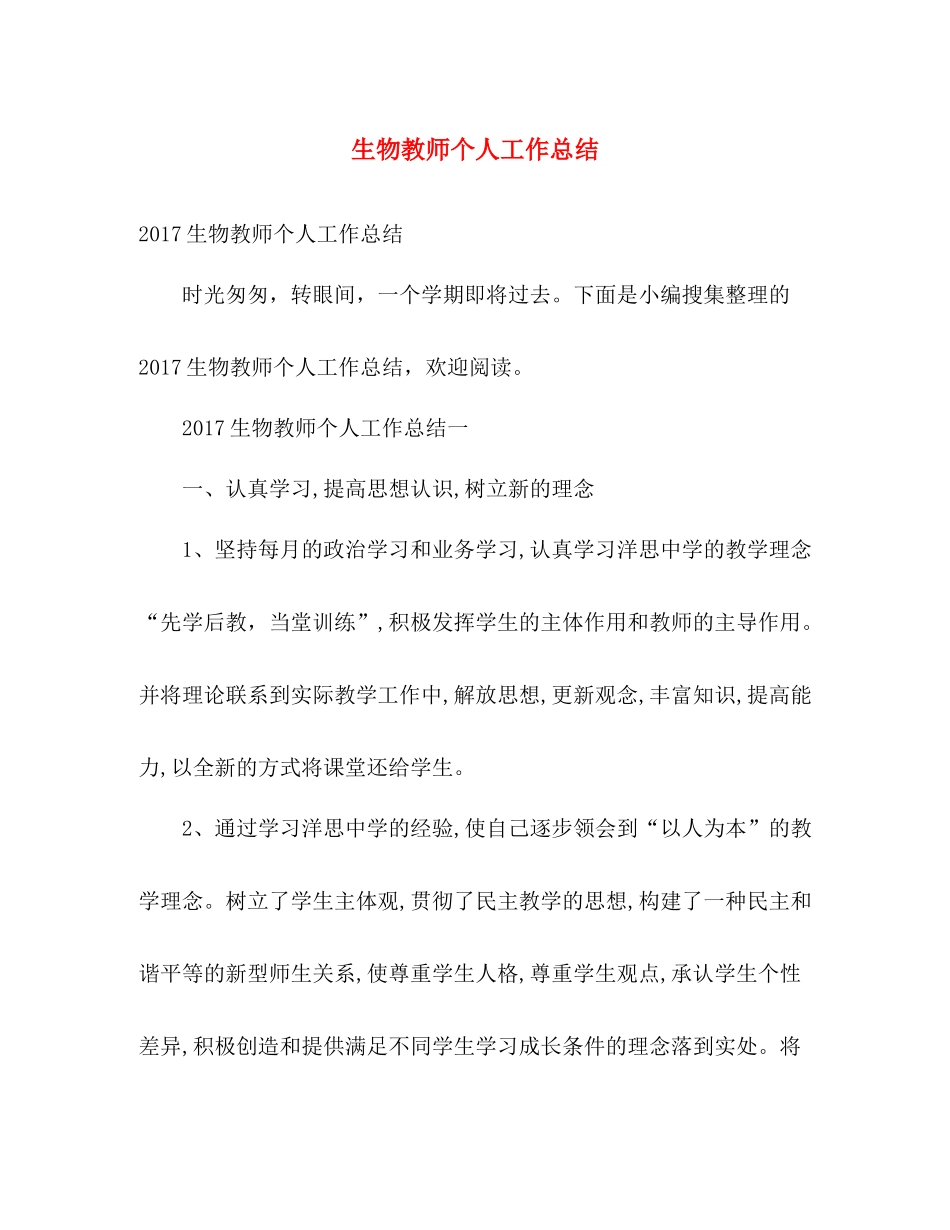 生物教师个人工作总结 _第1页