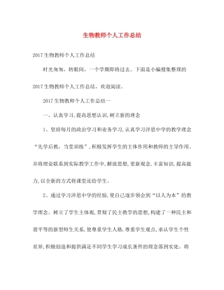 生物教师个人工作总结 