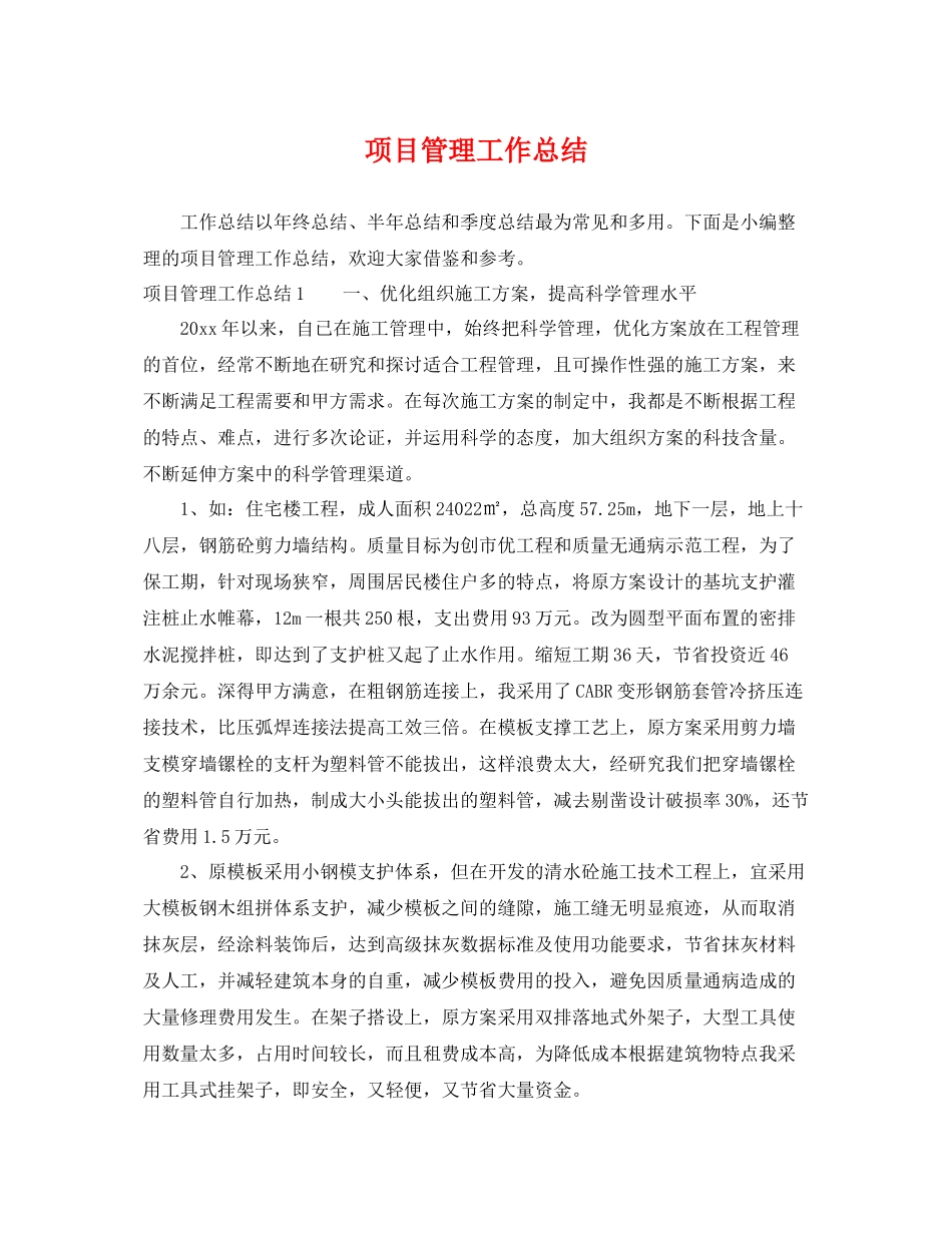 项目管理工作总结 _第1页