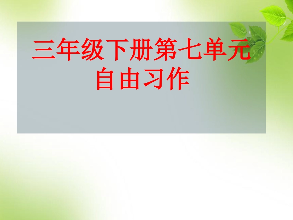 三年级作文指导课怎样写好一种花草_第1页
