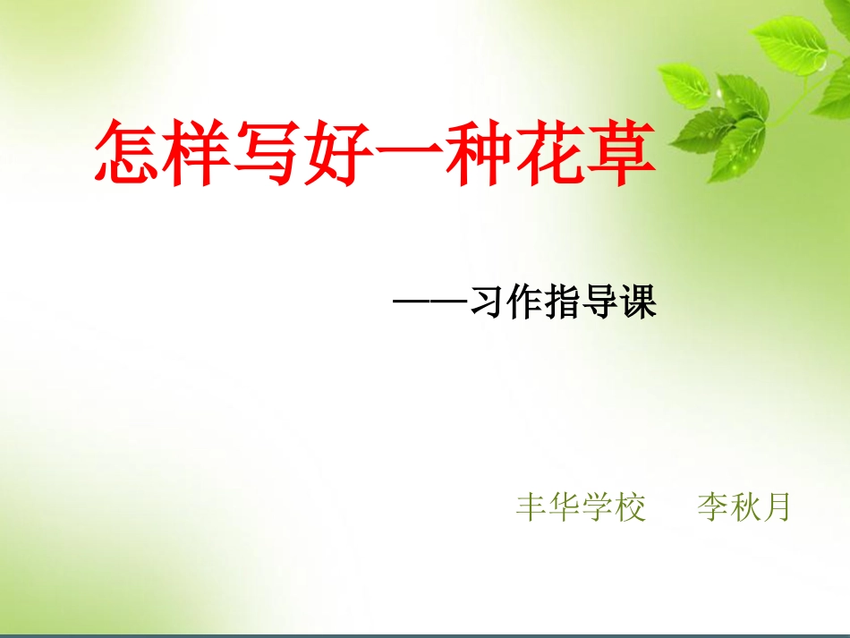 三年级作文指导课怎样写好一种花草_第2页