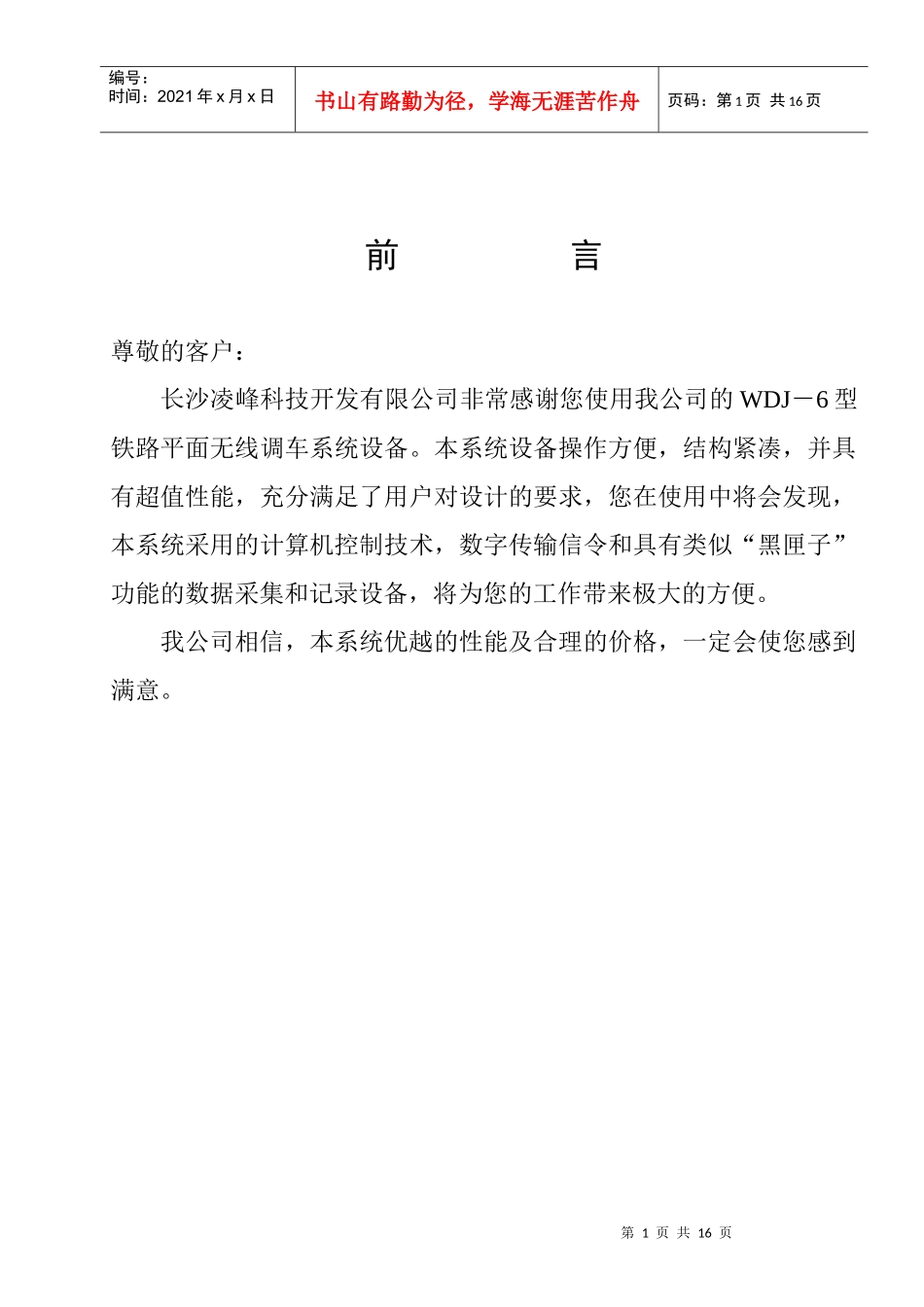 WDJ－6型铁路平面无线调车系统设备_第1页