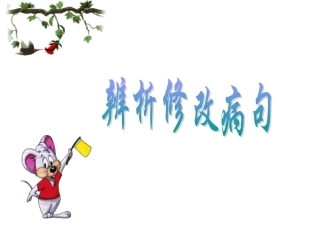 辨析修改病句