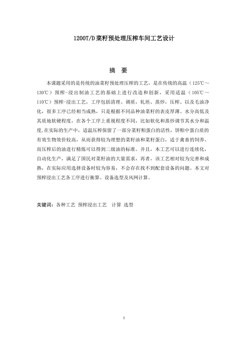 菜籽预处理压榨车间工艺设计教材_第1页