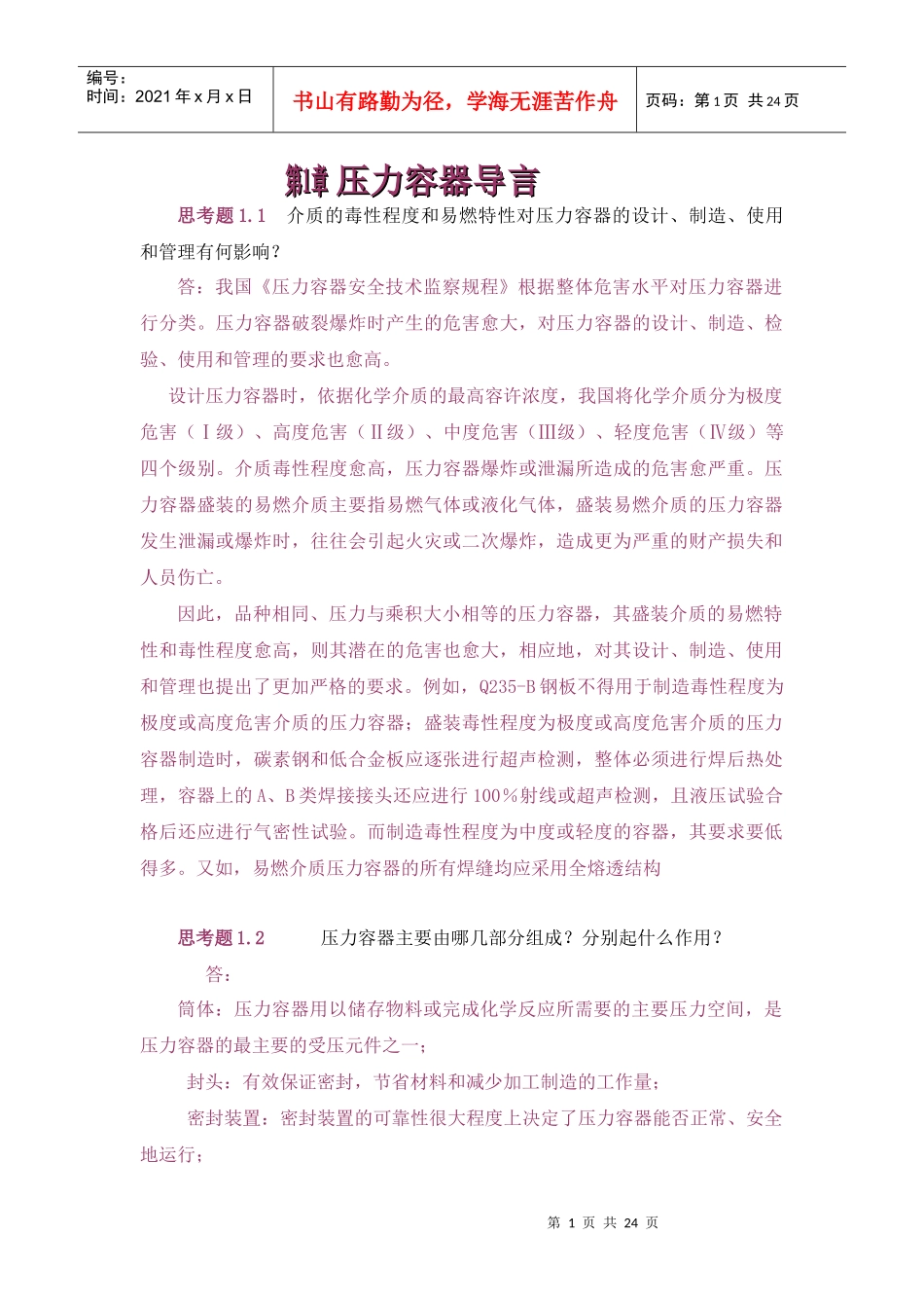 过程设备设计(郑津洋第三版)终极版思考题答案_第1页