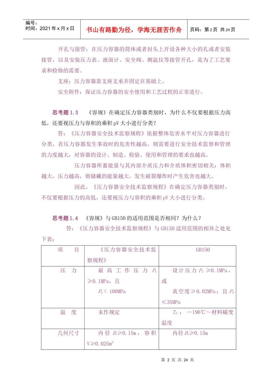 过程设备设计(郑津洋第三版)终极版思考题答案_第2页