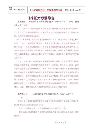 过程设备设计(郑津洋第三版)终极版思考题答案