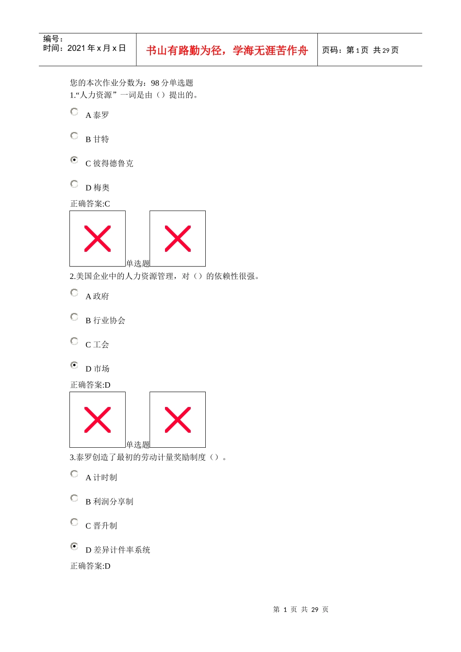 浙大远程-人力资源管理在线作业(1-5章)_第1页