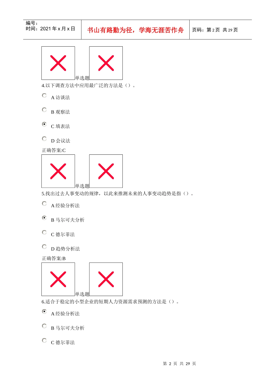 浙大远程-人力资源管理在线作业(1-5章)_第2页