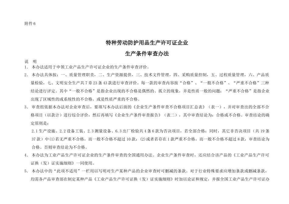 特种劳动防护用品生产许可证企业生产条件审查办法(doc 22)_第1页