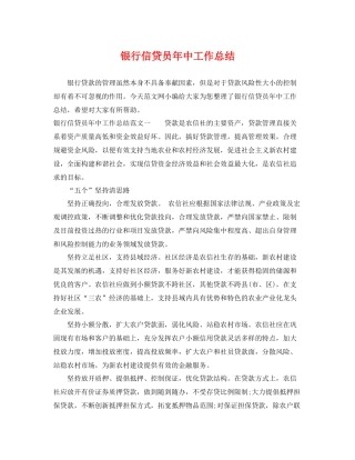 银行信贷员年中工作总结 