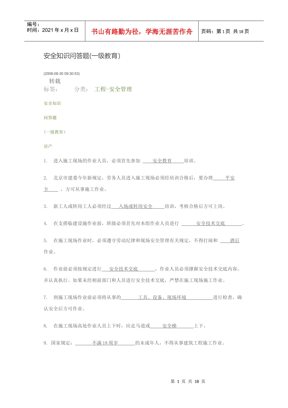 安全知识问答题_第1页