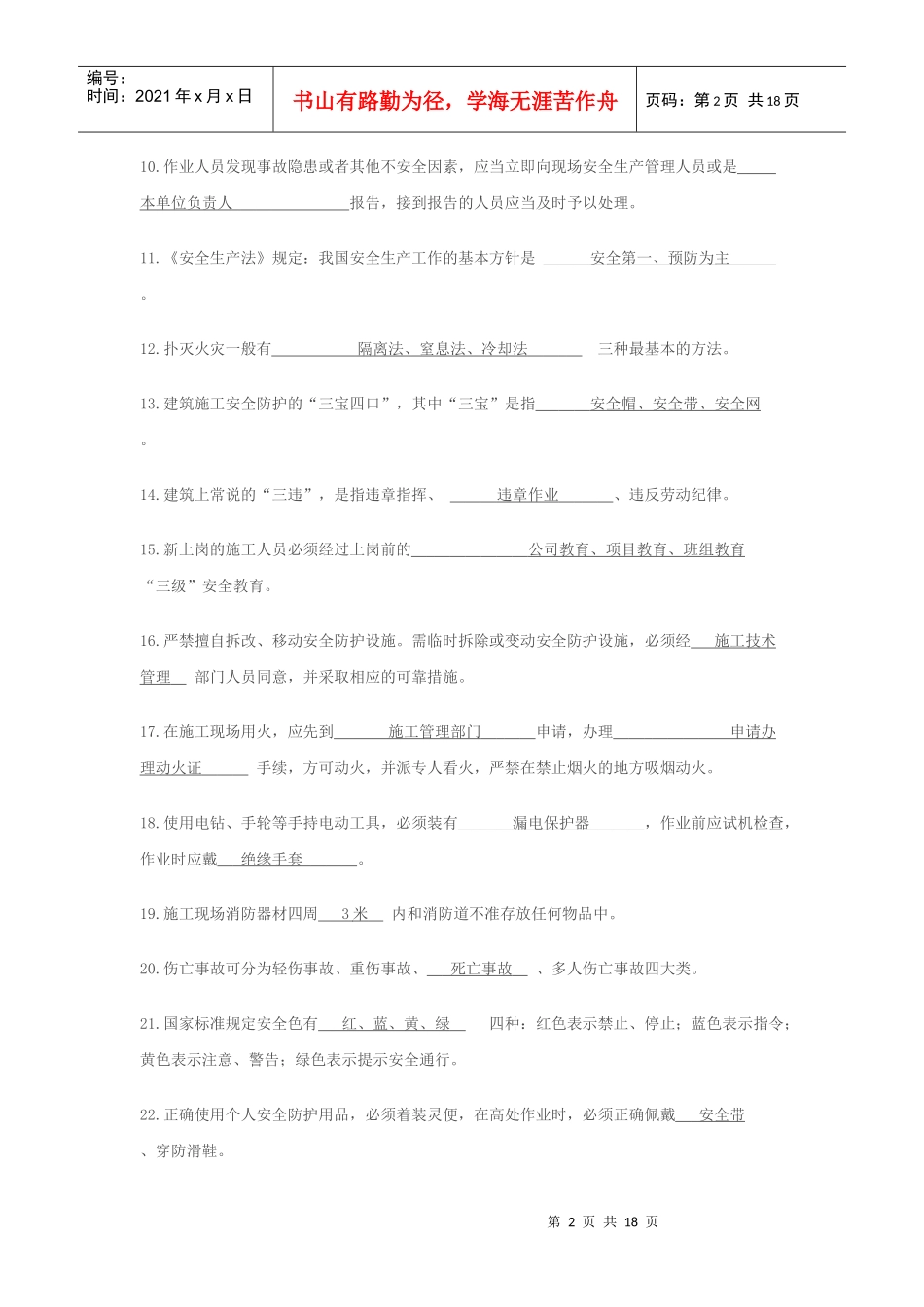 安全知识问答题_第2页