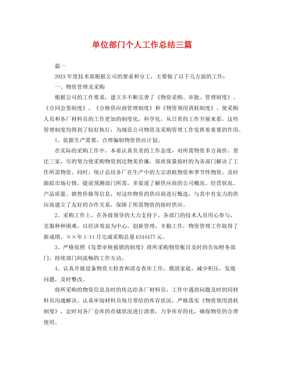 单位部门个人工作总结三篇 _第1页