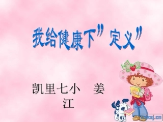 大象版六年级上《我给健康下“定义”》
