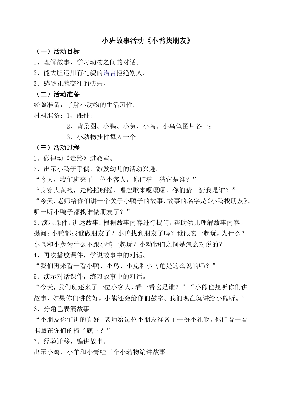 教育活动——小鸭找朋友_第1页