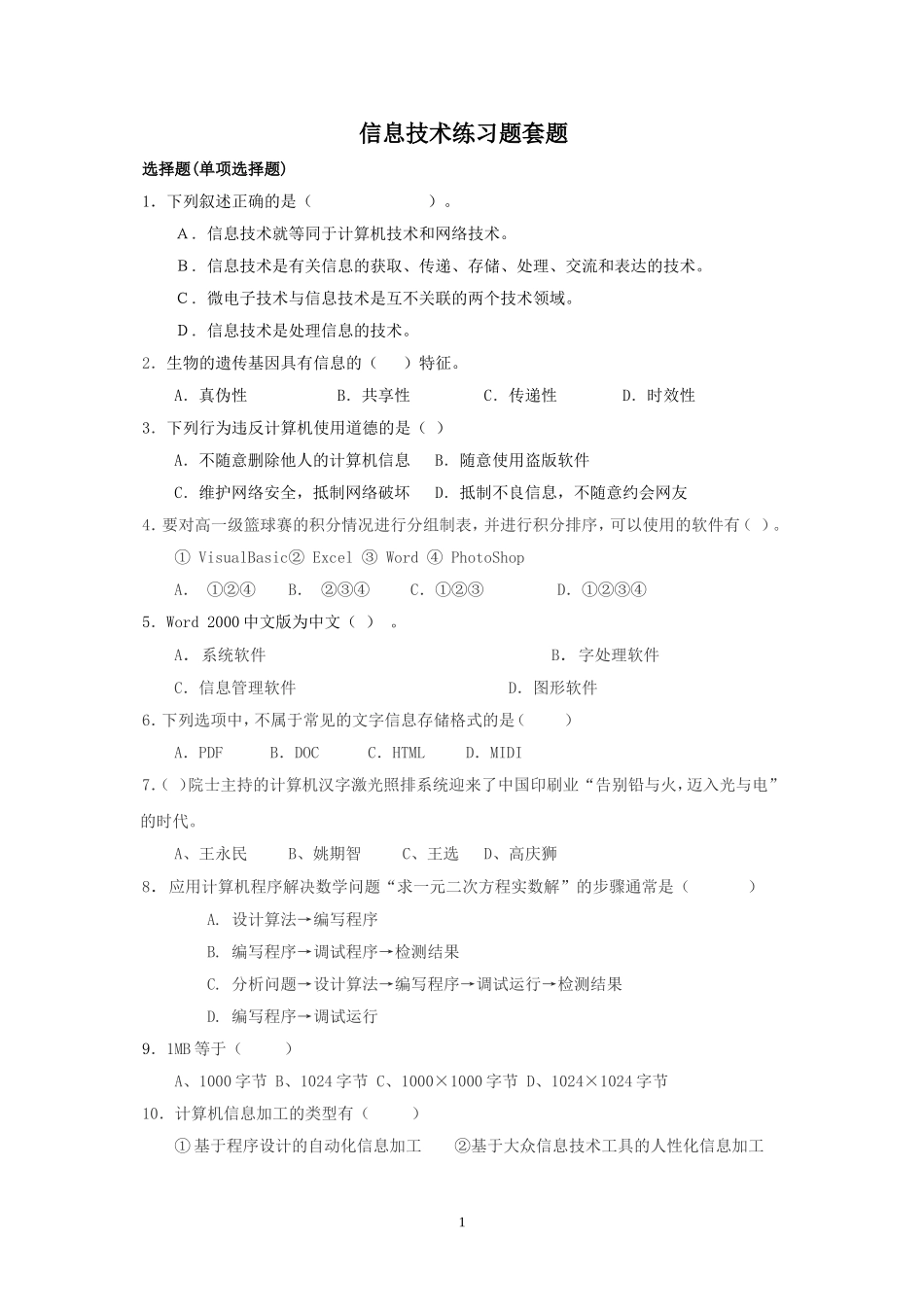信息技术练习题套题_第1页