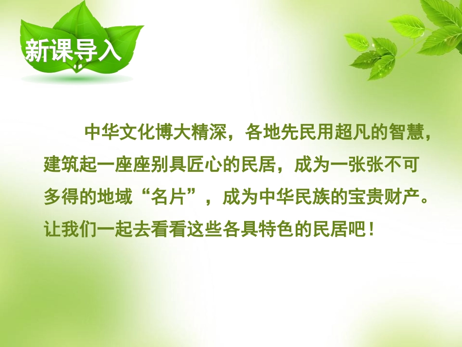 各具特色的民居课件---和静县第四小学王红梅_第2页