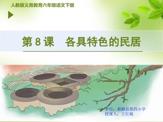 各具特色的民居课件---和静县第四小学王红梅