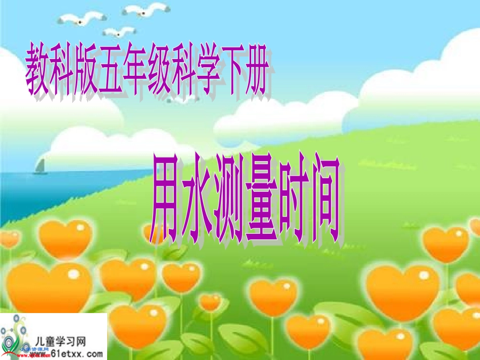 用水测量时间1_第1页