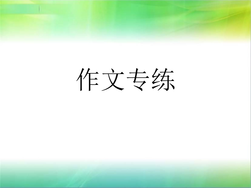 七下作文专练_第1页