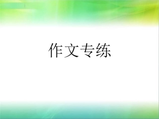 七下作文专练
