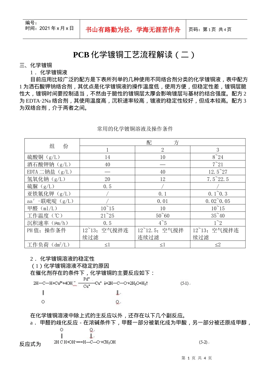 PCB化学镀铜工艺流程解读2_第1页