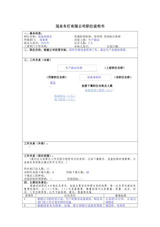 冠东车灯公司设备部部长职位说明书