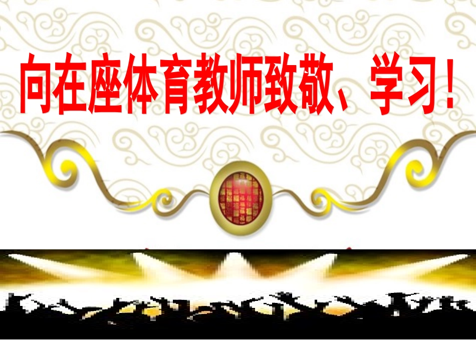 阳光大课间“我运动我健康我快乐”梅勇强2015827_第1页