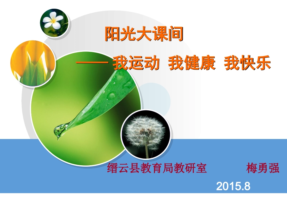 阳光大课间“我运动我健康我快乐”梅勇强2015827_第2页