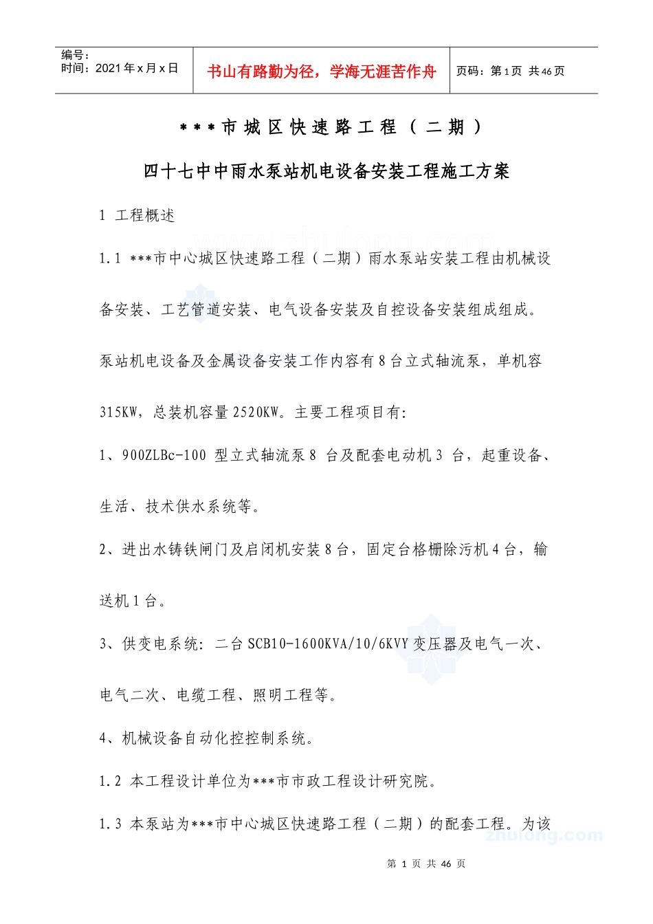 泵站机电设备安装工程施工方案_第1页