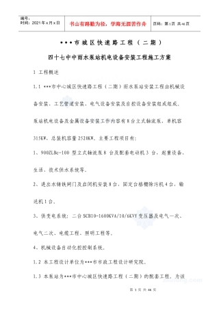 泵站机电设备安装工程施工方案