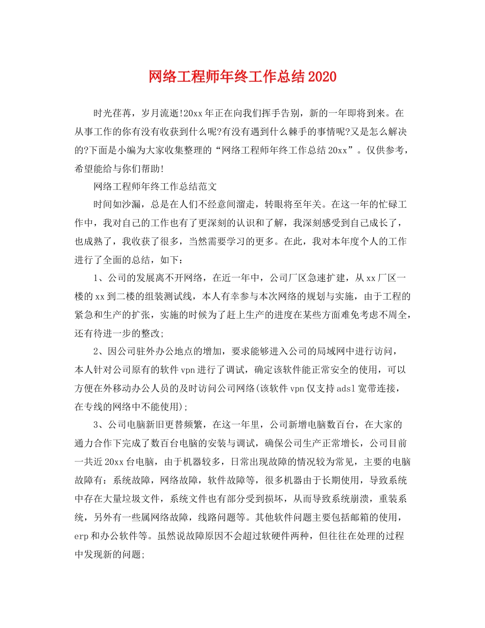 网络工程师年终工作总结2020 _第1页