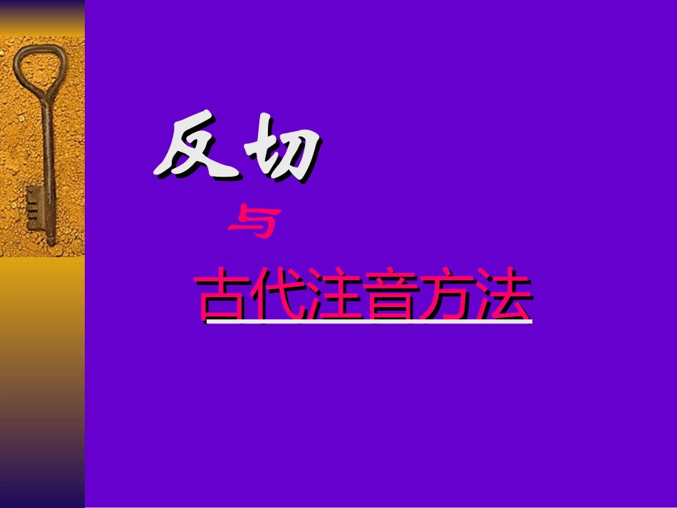 反切与古代注音法_第1页