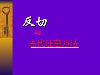 反切与古代注音法