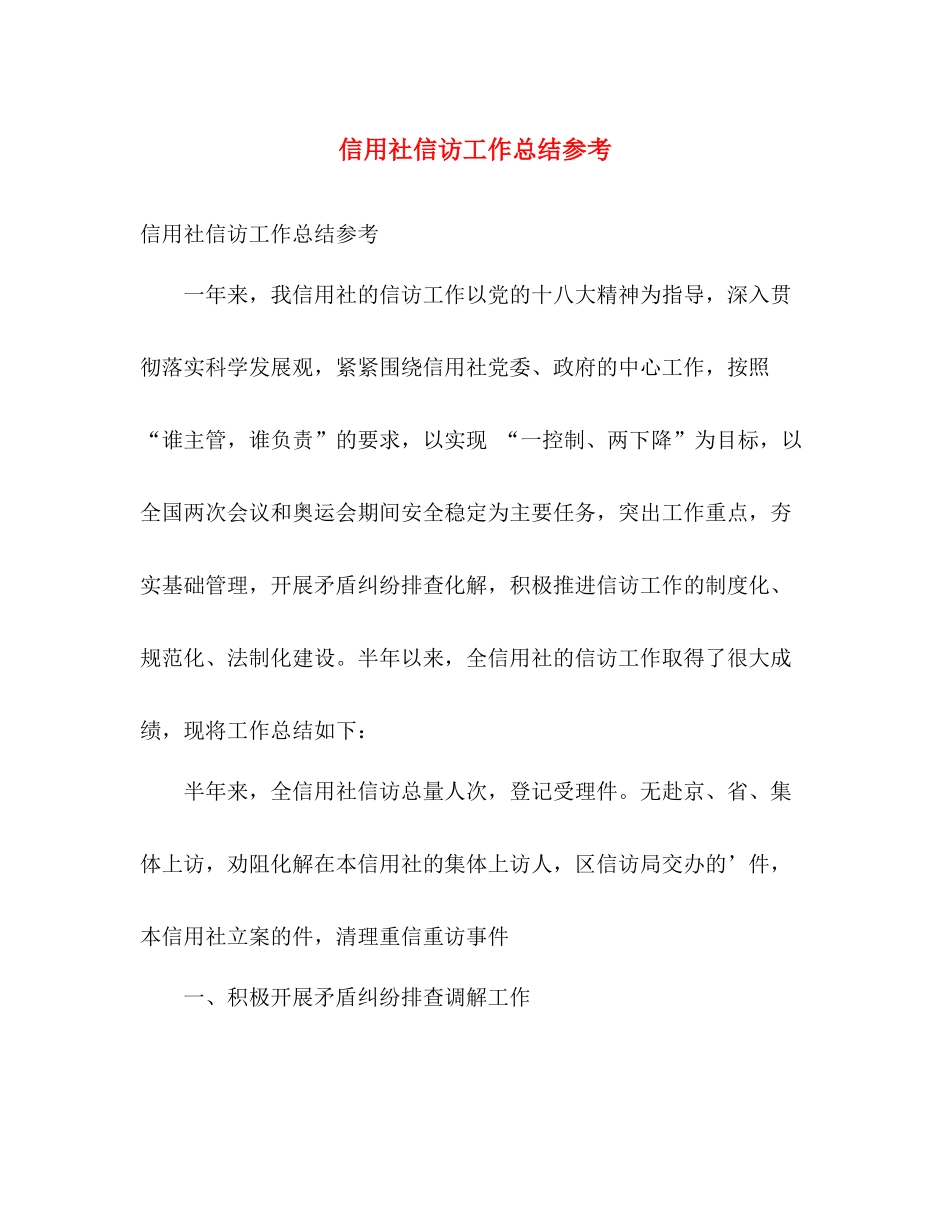 信用社信访工作总结参考 _第1页