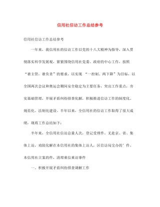 信用社信访工作总结参考 