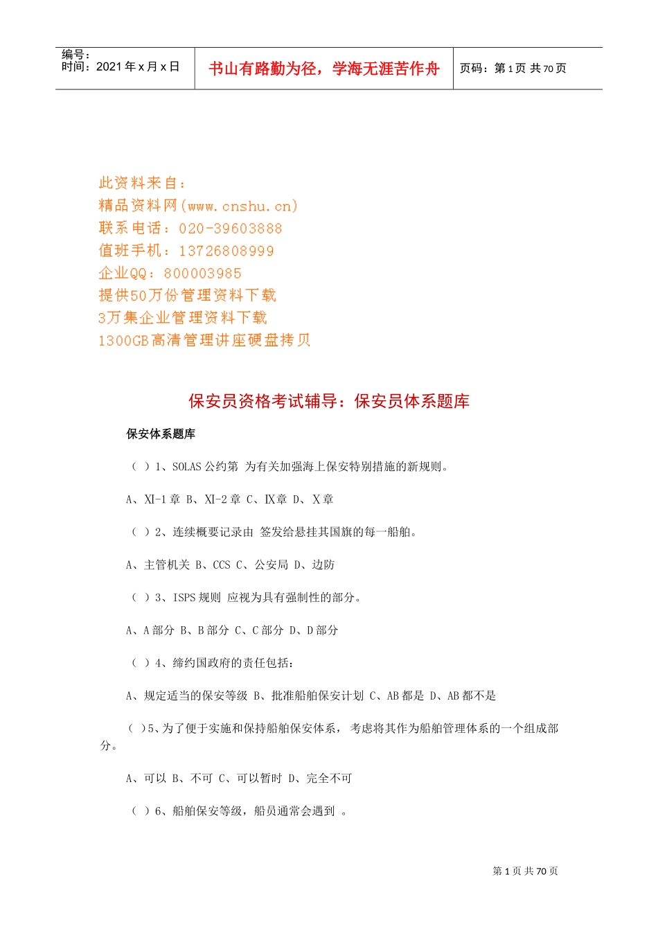 保安员资格考试辅导—保安员体系试题_第1页