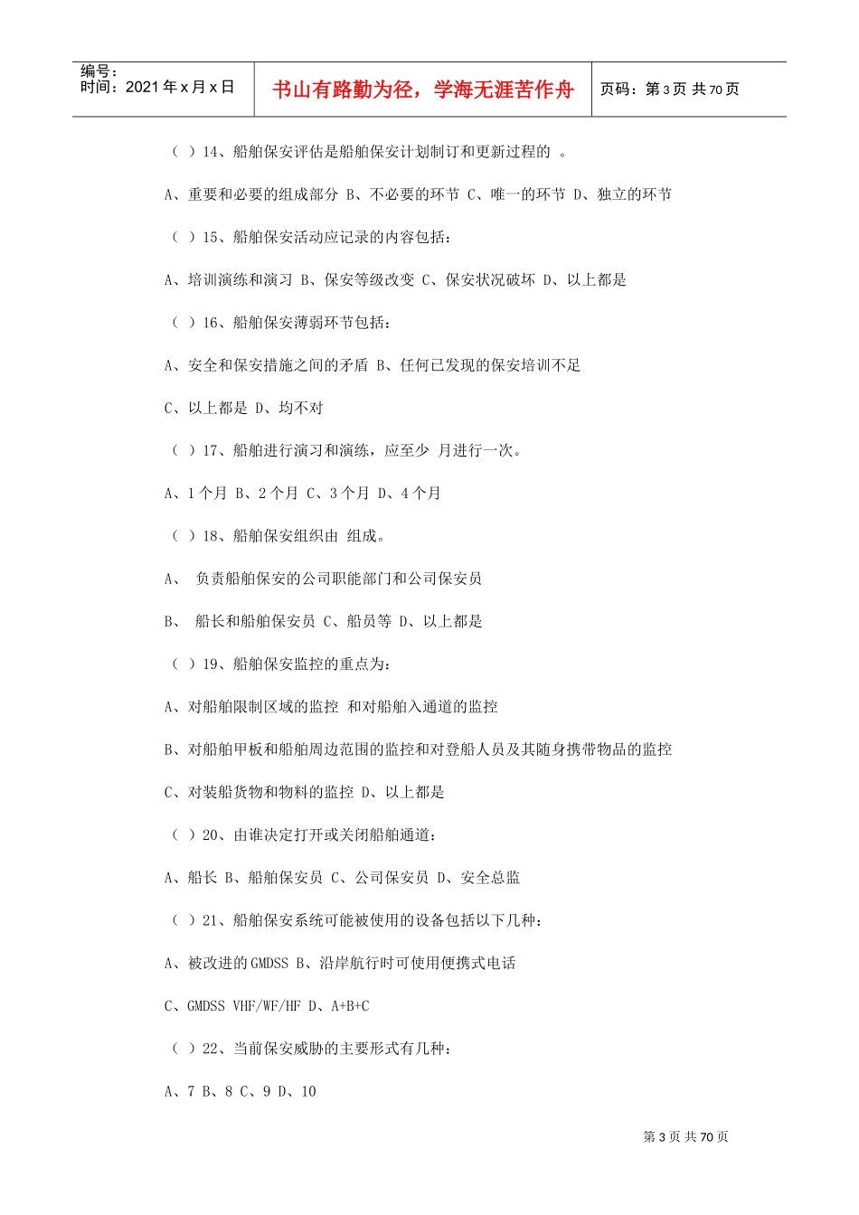 保安员资格考试辅导—保安员体系试题_第3页