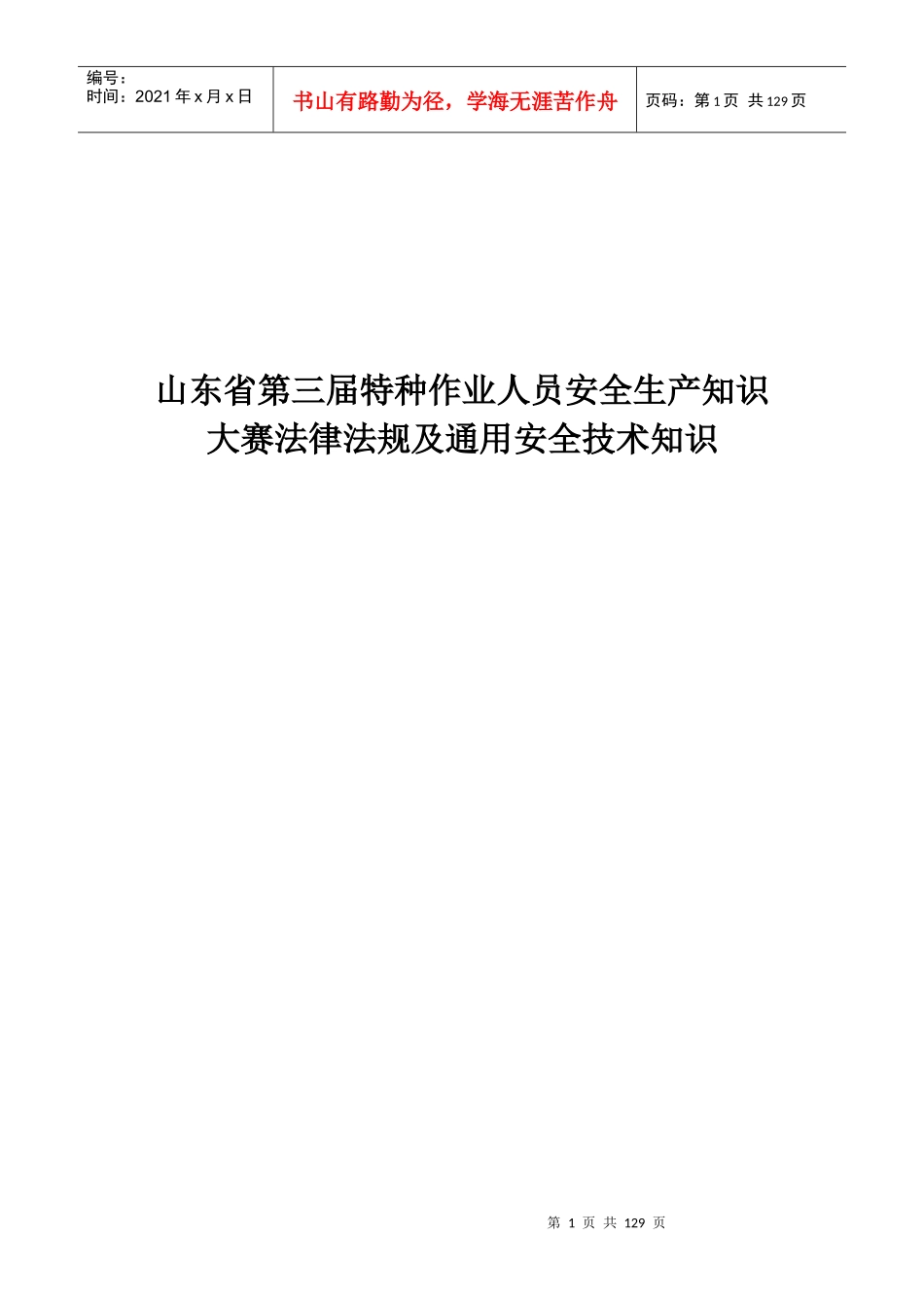 山东省第三届特种作业人员安全生产知识大赛法律法规及..._第1页