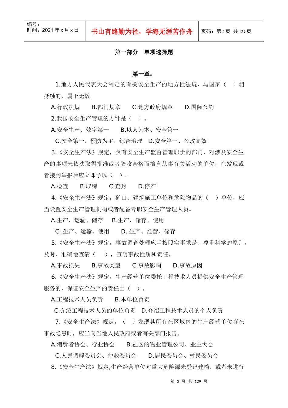 山东省第三届特种作业人员安全生产知识大赛法律法规及..._第2页