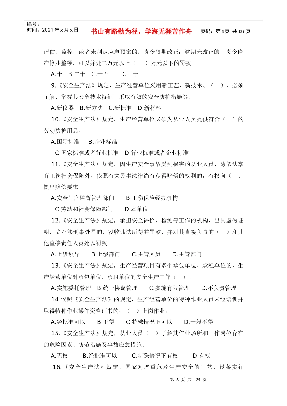 山东省第三届特种作业人员安全生产知识大赛法律法规及..._第3页