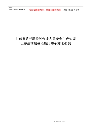 山东省第三届特种作业人员安全生产知识大赛法律法规及...