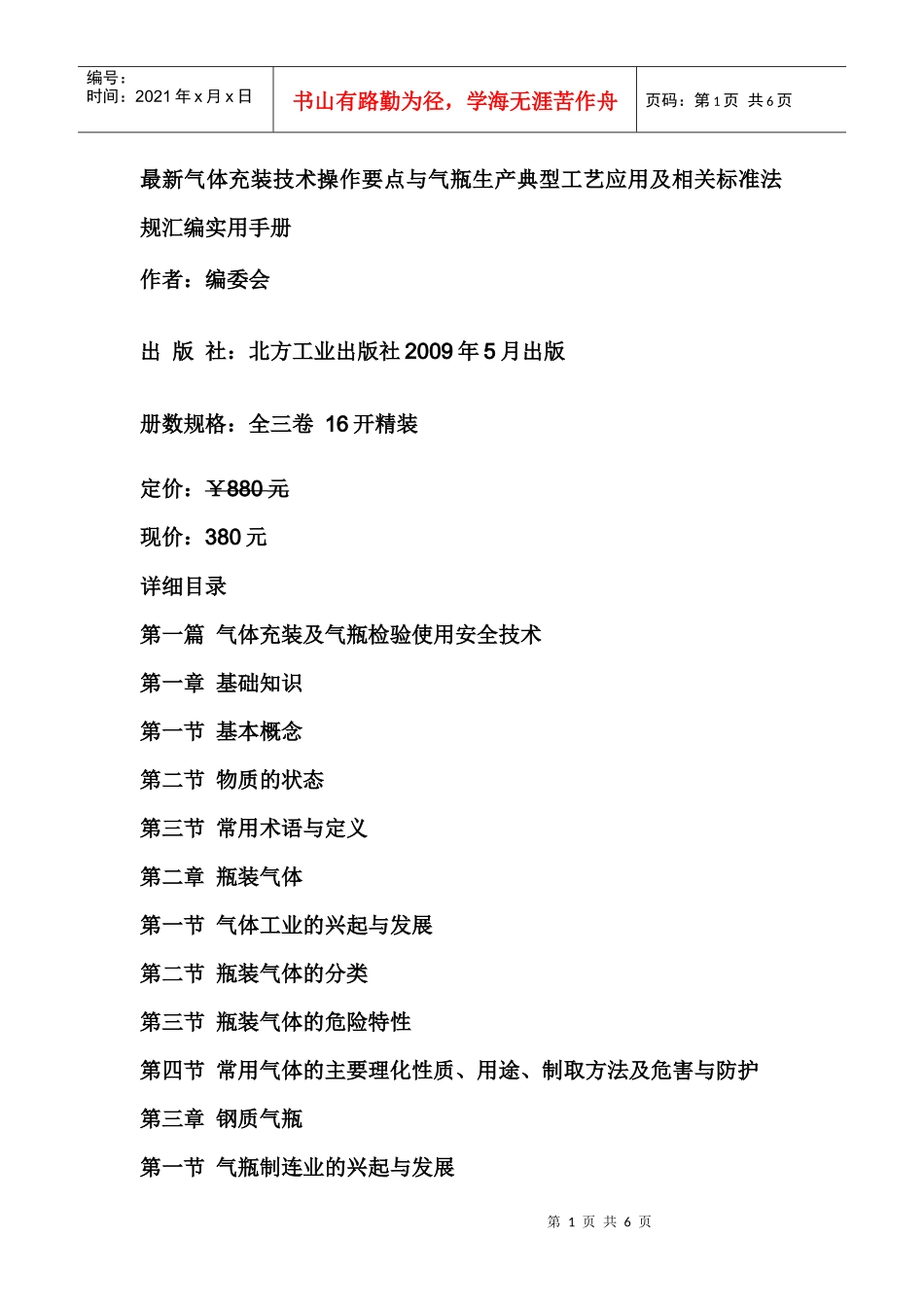 最新气体充装技术操作要点与气瓶生产典型工艺应用及相关标准法规汇编_第1页