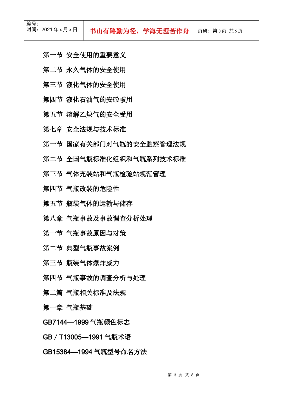 最新气体充装技术操作要点与气瓶生产典型工艺应用及相关标准法规汇编_第3页