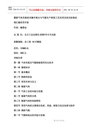 最新气体充装技术操作要点与气瓶生产典型工艺应用及相关标准法规汇编