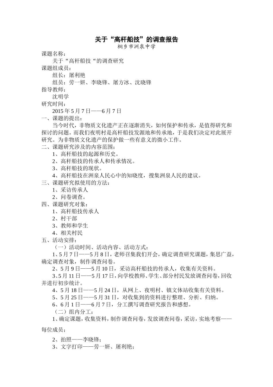 关于高杆船技的调查报告_第1页